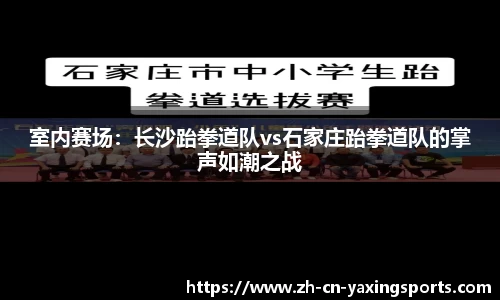 室内赛场：长沙跆拳道队vs石家庄跆拳道队的掌声如潮之战