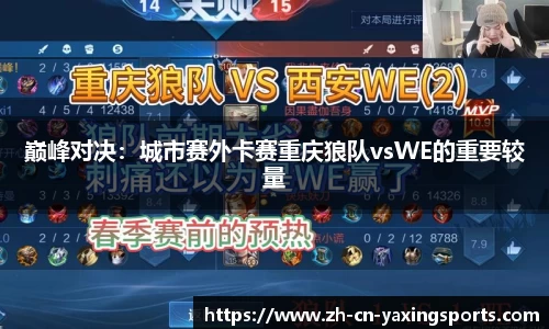 巅峰对决：城市赛外卡赛重庆狼队vsWE的重要较量